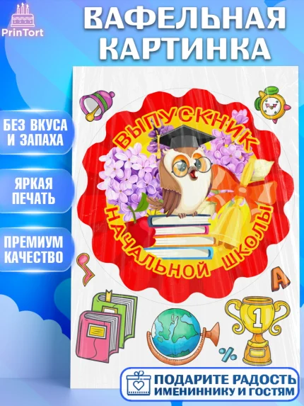 Вафельная картинка, Выпускной начальная школа, школа, звонок, выпускной, лента выпускника, глобус, арт. PT217791