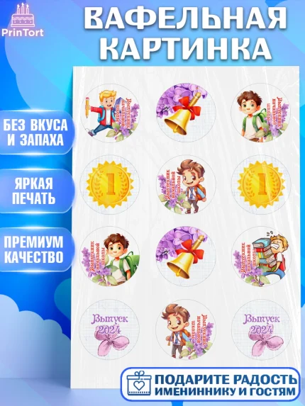 Вафельная картинка, Выпускной начальная школа, школа, звонок, выпускной, лента выпускника, глобус, арт. PT217792