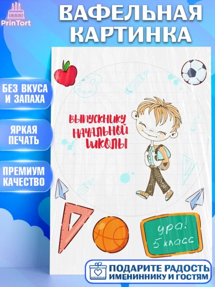 Вафельная картинка, Выпускной начальная школа, школа, звонок, выпускной, лента выпускника, глобус, арт. PT217794