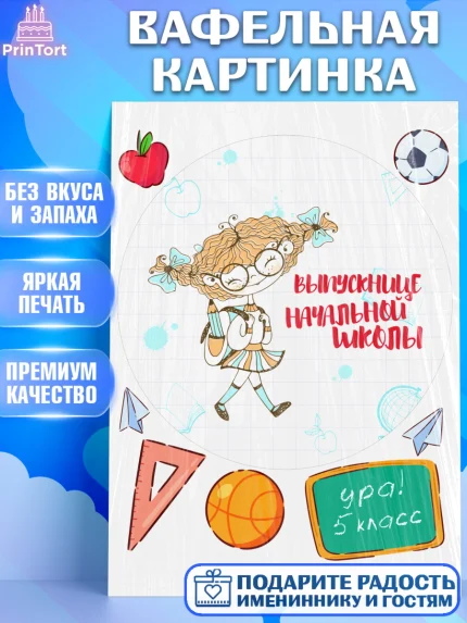 Вафельная картинка, Выпускной начальная школа, школа, звонок, выпускной, лента выпускника, глобус, арт. PT217795