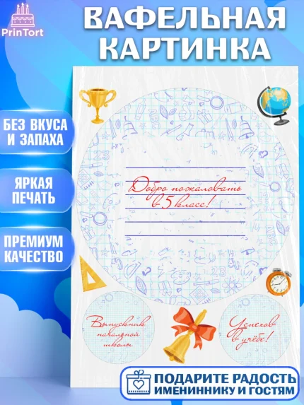 Вафельная картинка, Выпускной начальная школа, школа, звонок, выпускной, лента выпускника, глобус, арт. PT217796