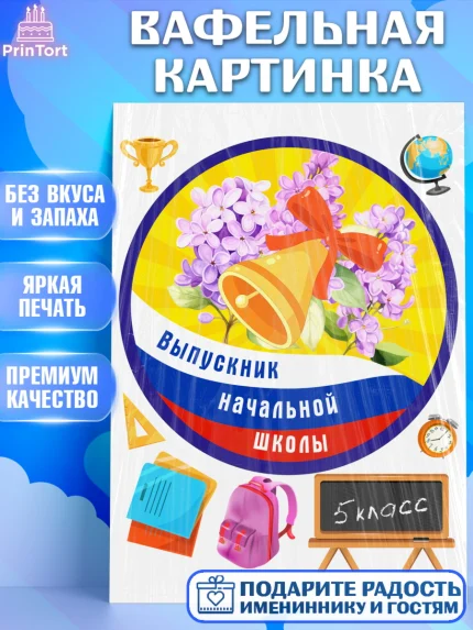 Вафельная картинка, Выпускной начальная школа, школа, звонок, выпускной, лента выпускника, глобус, арт. PT217797