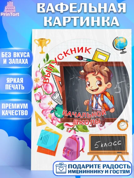 Вафельная картинка, Выпускной начальная школа, школа, звонок, выпускной, лента выпускника, глобус, арт. PT217798