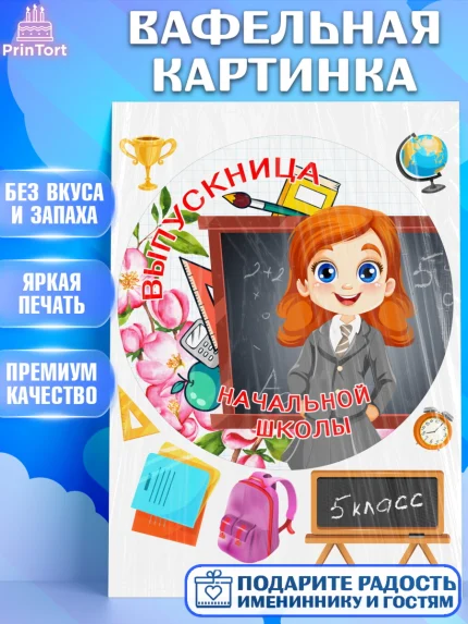 Вафельная картинка, Выпускной начальная школа, школа, звонок, выпускной, лента выпускника, глобус, арт. PT217799