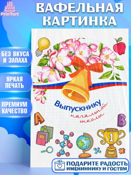 Вафельная картинка, Выпускной начальная школа, школа, звонок, выпускной, лента выпускника, глобус, арт. PT217800