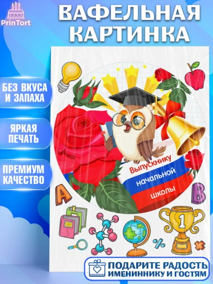 Вафельная картинка, Выпускной начальная школа, школа, звонок, выпускной, лента выпускника, глобус, арт. PT217801