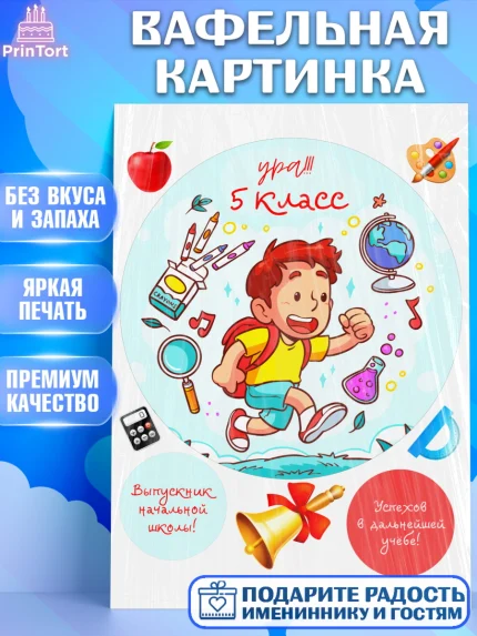 Вафельная картинка, Выпускной начальная школа, школа, звонок, выпускной, лента выпускника, глобус, арт. PT217802