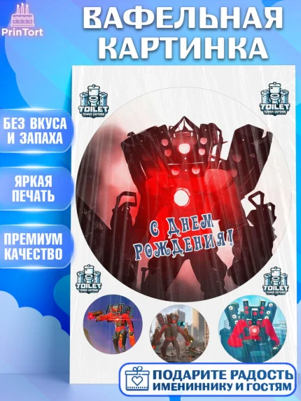 Вафельная картинка, Камерамэн, скибиди туалет, камера мэн, титан камерамен, Девочка, День рождения, арт. PT217810