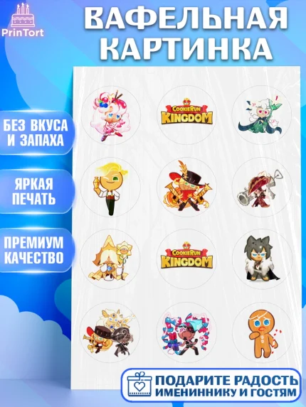 Вафельная картинка, Королевство печенек, Cookie Run KingDom, Девочка, День рождения, арт. PT217833