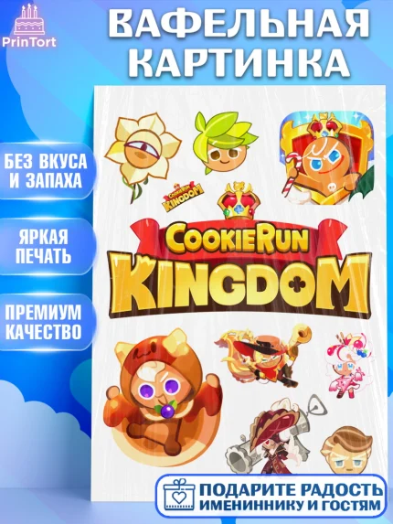 Вафельная картинка, Королевство печенек, Cookie Run KingDom, Девочка, День рождения, арт. PT217834