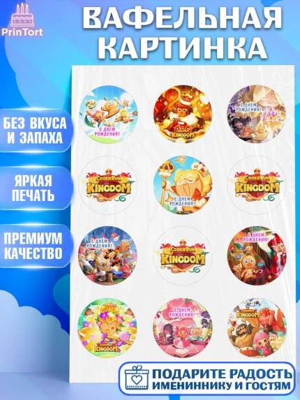 Вафельная картинка, Королевство печенек, Cookie Run KingDom, Девочка, День рождения, арт. PT217836