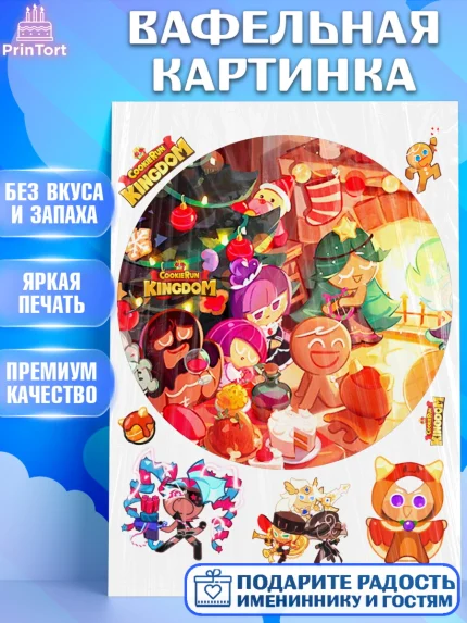Вафельная картинка, Королевство печенек, Cookie Run KingDom, Девочка, День рождения, арт. PT217838