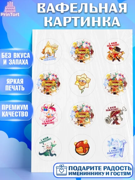 Вафельная картинка, Королевство печенек, Cookie Run KingDom, Девочка, День рождения, арт. PT217839