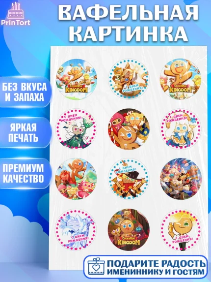Вафельная картинка, Королевство печенек, Cookie Run KingDom, Девочка, День рождения, арт. PT217842