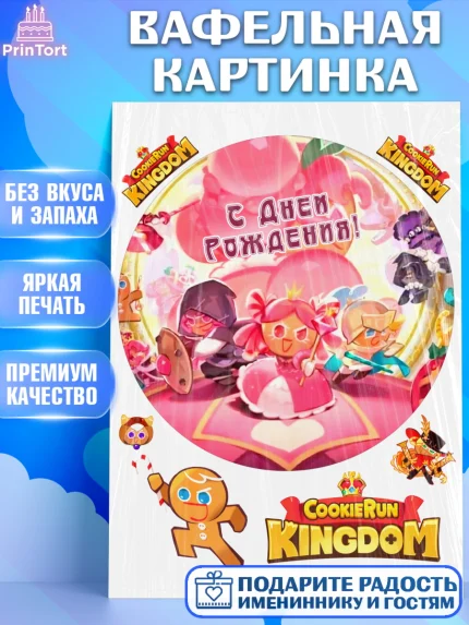 Вафельная картинка, Королевство печенек, Cookie Run KingDom, Девочка, День рождения, арт. PT217844