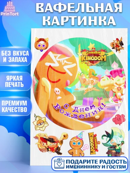 Вафельная картинка, Королевство печенек, Cookie Run KingDom, Девочка, День рождения, арт. PT217846