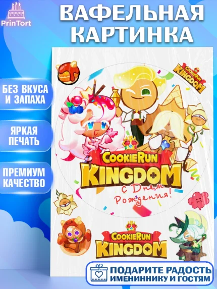 Вафельная картинка, Королевство печенек, Cookie Run KingDom, Девочка, День рождения, арт. PT217848