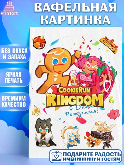 Вафельная картинка, Королевство печенек, Cookie Run KingDom, Девочка, День рождения, арт. PT217849