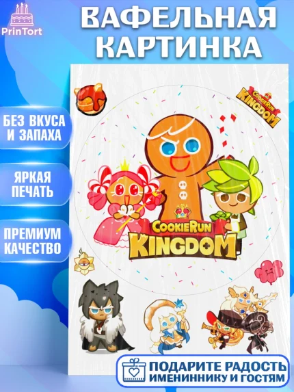 Вафельная картинка, Королевство печенек, Cookie Run KingDom, Девочка, День рождения, арт. PT217850