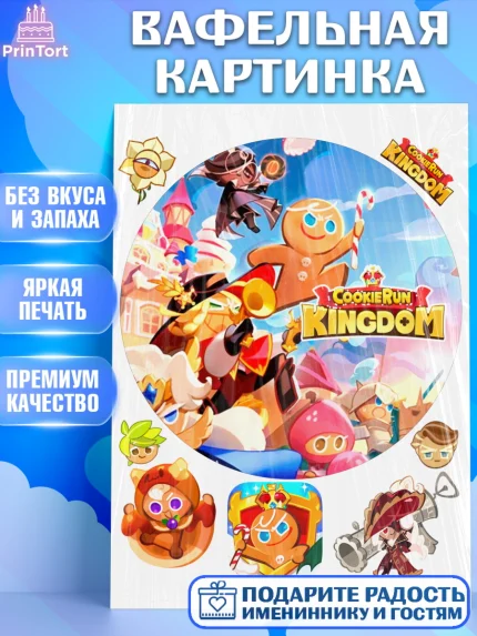 Вафельная картинка, Королевство печенек, Cookie Run KingDom, Девочка, День рождения, арт. PT217851