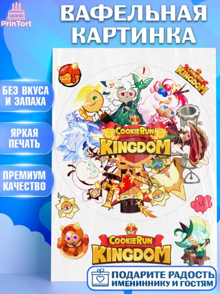 Вафельная картинка, Королевство печенек, Cookie Run KingDom, Девочка, День рождения, арт. PT217852