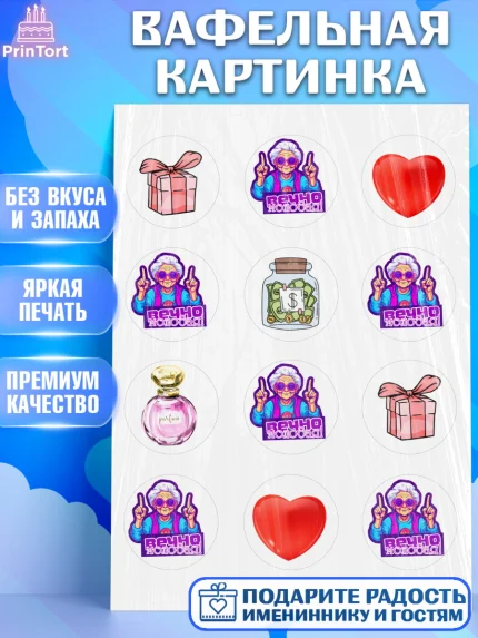 Вафельная картинка, Вечно молодая, подарок, сердце, косметика, женщина, Девочка, День рождения, арт. PT217853