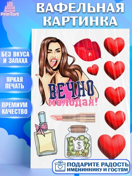Вафельная картинка, Вечно молодая, подарок, сердце, косметика, женщина, Девочка, День рождения, арт. PT217854