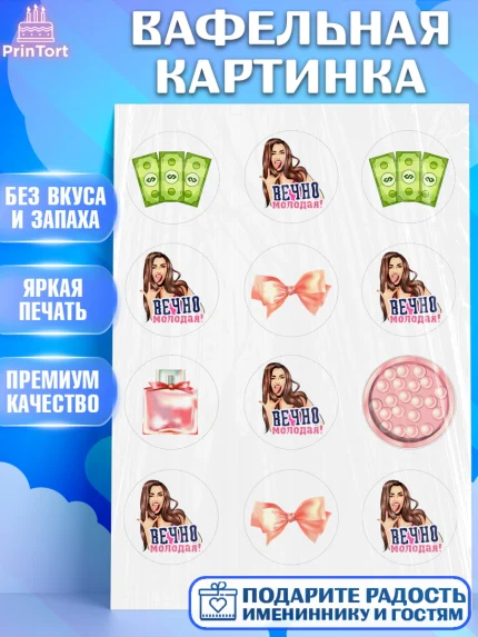 Вафельная картинка, Вечно молодая, подарок, сердце, косметика, женщина, Девочка, День рождения, арт. PT217855