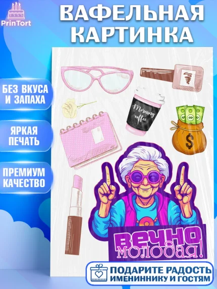 Вафельная картинка, Вечно молодая, подарок, сердце, косметика, женщина, Девочка, День рождения, арт. PT217856