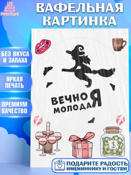 Вафельная картинка, Вечно молодая, подарок, сердце, косметика, женщина, Девочка, День рождения, арт. PT217857