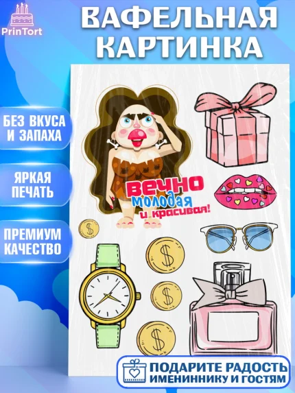 Вафельная картинка, Вечно молодая, подарок, сердце, косметика, женщина, Девочка, День рождения, арт. PT217859