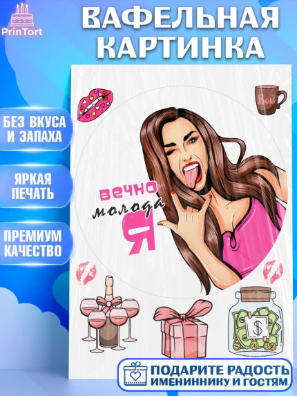 Вафельная картинка, Вечно молодая, подарок, сердце, косметика, женщина, Девочка, День рождения, арт. PT217860
