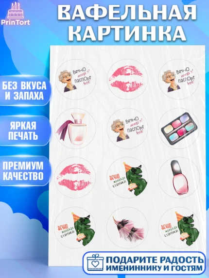 Вафельная картинка, Вечно молодая, подарок, сердце, косметика, женщина, Девочка, День рождения, арт. PT217861