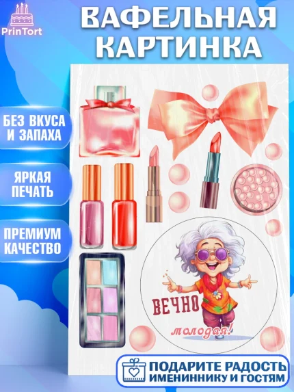 Вафельная картинка, Вечно молодая, подарок, сердце, косметика, женщина, Девочка, День рождения, арт. PT217862
