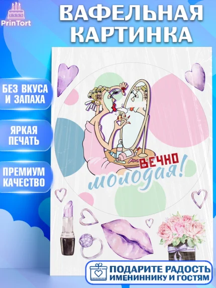 Вафельная картинка, Вечно молодая, подарок, сердце, косметика, женщина, Девочка, День рождения, арт. PT217863