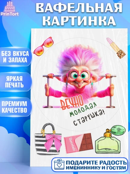 Вафельная картинка, Вечно молодая, подарок, сердце, косметика, женщина, Девочка, День рождения, арт. PT217864