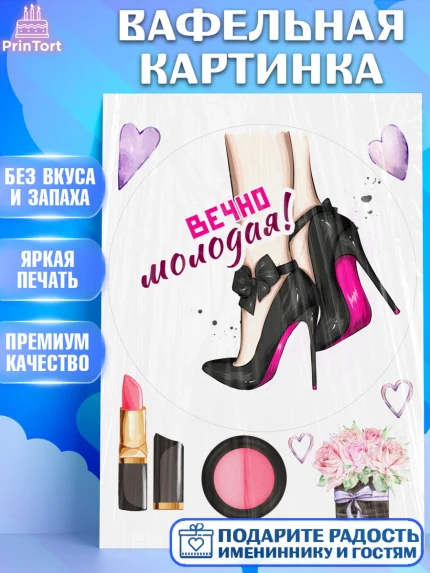 Вафельная картинка, Вечно молодая, подарок, сердце, косметика, женщина, Девочка, День рождения, арт. PT217865