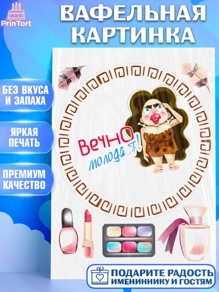 Вафельная картинка, Вечно молодая, подарок, сердце, косметика, женщина, Девочка, День рождения, арт. PT217866