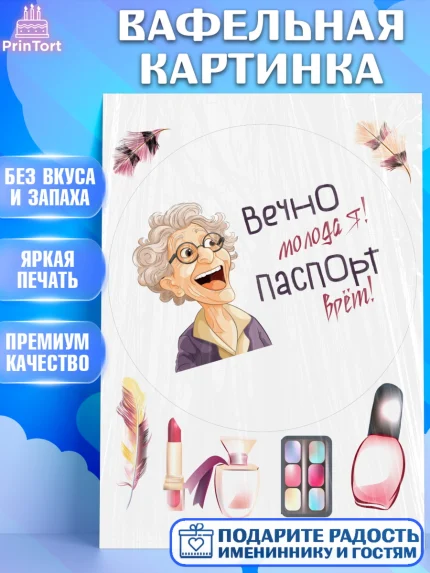 Вафельная картинка, Вечно молодая, подарок, сердце, косметика, женщина, Девочка, День рождения, арт. PT217867