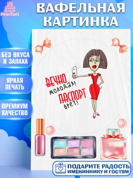 Вафельная картинка, Вечно молодая, подарок, сердце, косметика, женщина, Девочка, День рождения, арт. PT217868