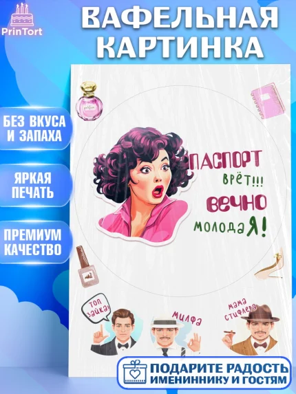 Вафельная картинка, Вечно молодая, подарок, сердце, косметика, женщина, Девочка, День рождения, арт. PT217869