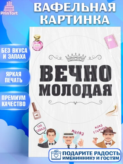 Вафельная картинка, Вечно молодая, подарок, сердце, косметика, женщина, Девочка, День рождения, арт. PT217870