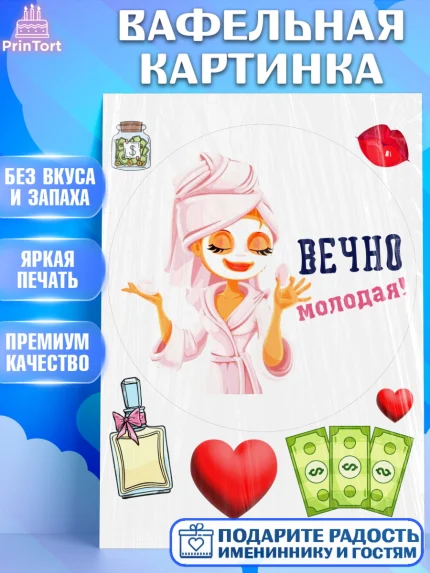 Вафельная картинка, Вечно молодая, подарок, сердце, косметика, женщина, Девочка, День рождения, арт. PT217871