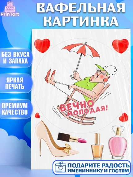 Вафельная картинка, Вечно молодая, подарок, сердце, косметика, женщина, Девочка, День рождения, арт. PT217872
