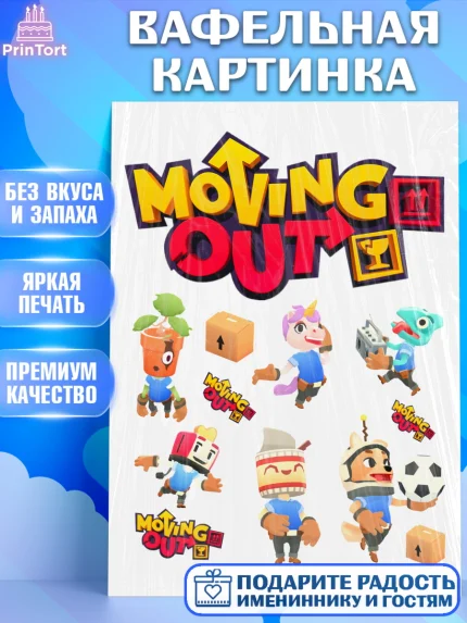 Вафельная картинка, Мувинг Аут, Moving Out, Девочка, День рождения, арт. PT217874