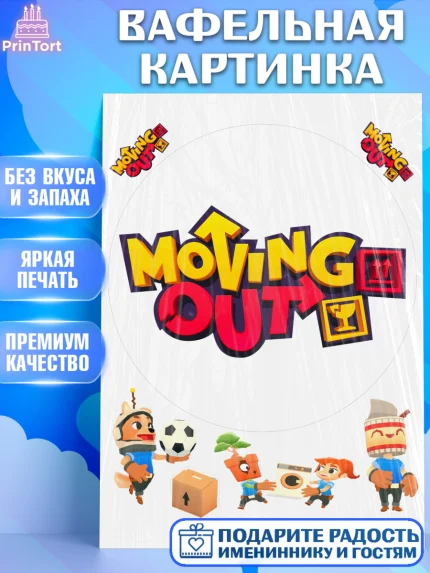 Вафельная картинка, Мувинг Аут, Moving Out, Девочка, День рождения, арт. PT217875