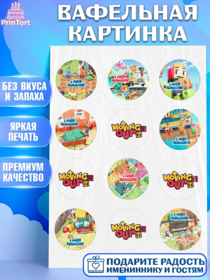 Вафельная картинка, Мувинг Аут, Moving Out, Девочка, День рождения, арт. PT217879