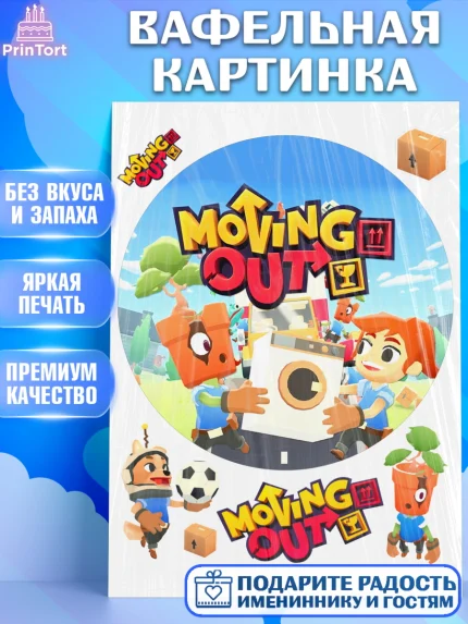 Вафельная картинка, Мувинг Аут, Moving Out, Девочка, День рождения, арт. PT217881