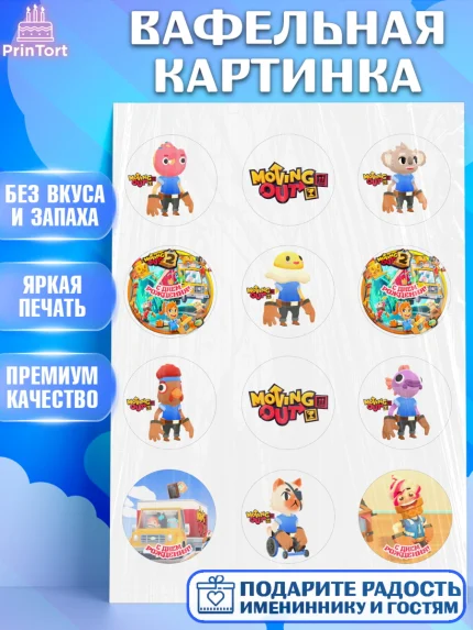 Вафельная картинка, Мувинг Аут, Moving Out, Девочка, День рождения, арт. PT217882
