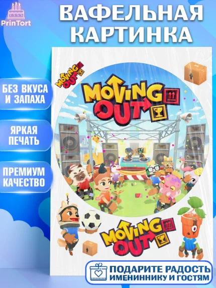 Вафельная картинка, Мувинг Аут, Moving Out, Девочка, День рождения, арт. PT217884